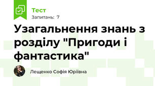 Узагальнення знань з розділу "Пригоди і фантастика"