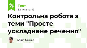 Контрольна робота з теми "Просте ускладнене речення"