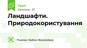 Ландшафти. Природокористування