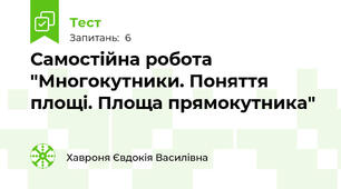 Самостійна робота "Многокутники. Поняття площі. Площа прямокутника"