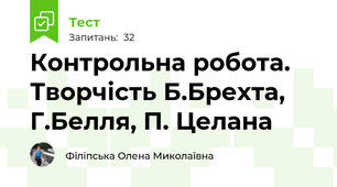 Контрольна робота. Творчість Б.Брехта, Г.Белля, П. Целана