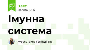 Імунна система