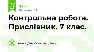 Контрольна робота. Прислівник. 7 клас.