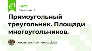 Прямоугольный треугольник. Площади многоугольников.