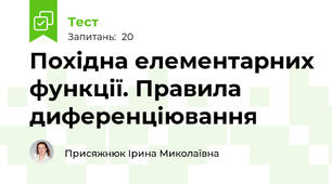  Похідна елементарних функції. Правила диференціювання 