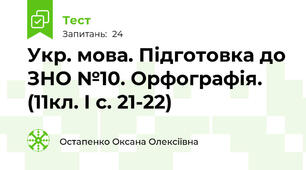 Укр. мова. Підготовка до ЗНО №10. Орфографія. (11кл. І с. 21-22)