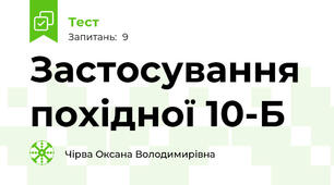 Застосування похідної 10-Б