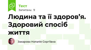 Людина та її здоров’я. Здоровий спосіб життя