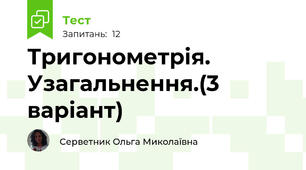 Тригонометрія. Узагальнення.(3 варіант)
