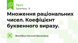 Множення раціональних чисел. Коефіцієнт буквенного виразу.