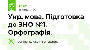 Укр. мова. Підготовка до ЗНО №1. Орфографія.