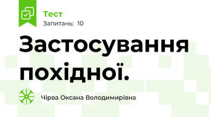  Застосування похідної.