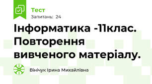 Інформатика -11клас. Повторення вивченого матеріалу.