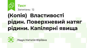 (Копія)  Властивості рідин. Поверхневий натяг рідини. Капілярні явища