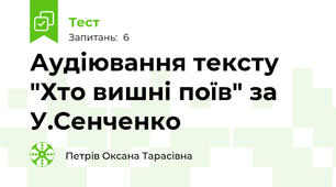 Аудіювання тексту "Хто вишні поїв" за У.Сенченко