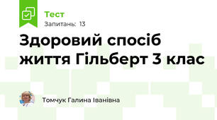  Здоровий спосіб життя Гільберт 3 клас