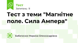 Тест з теми "Магнітне поле. Сила Ампера"
