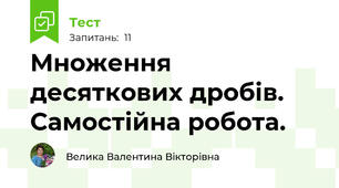 Множення десяткових дробів. Самостійна робота.