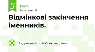 Відмінкові закінчення іменників.