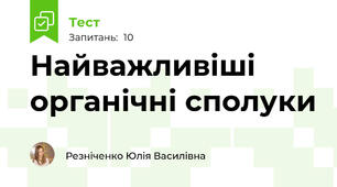 Найважливіші органічні сполуки