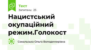 Нацистський окупаційний режим.Голокост 
