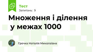 Множення і ділення  у межах 1000