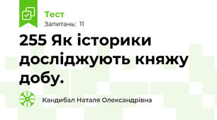 25\5 Як історики досліджують княжу добу.