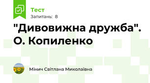 "Дивовижна дружба". О. Копиленко