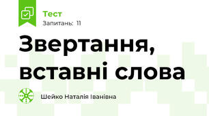  Звертання, вставні слова