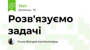 Розв'язуємо задачі