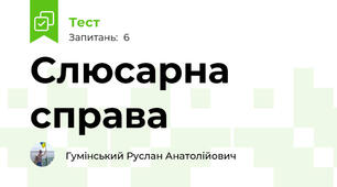 Слюсарна справа 
