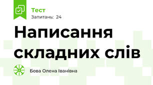 Написання складних слів 