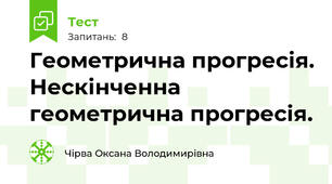 Геометрична прогресія. Нескінченна  геометрична прогресія.