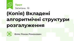(Копія) Вкладені алгоритмічні структури розгалуження