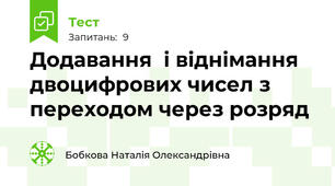 Додавання  і віднімання двоцифрових чисел з переходом через розряд