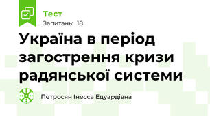Україна в період загострення кризи радянської системи