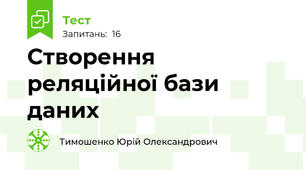 Створення реляційної бази даних
