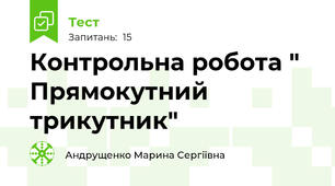 Контрольна робота " Прямокутний трикутник"