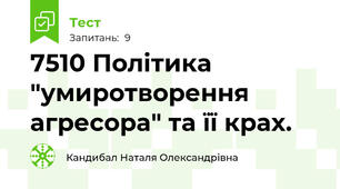 75\10 Політика "умиротворення агресора" та її крах.