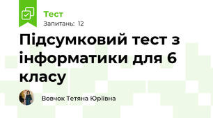Підсумковий тест з інформатики для 6 класу