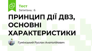 ПРИНЦИП ДІЇ ДВЗ, ОСНОВНІ ХАРАКТЕРИСТИКИ