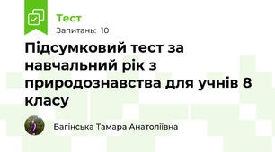 Підсумковий тест за навчальний рік з  природознавства для учнів 8 класу