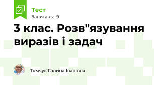  3 клас. Розв"язування виразів і задач