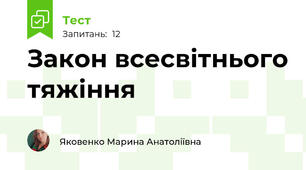  Закон всесвітнього тяжіння