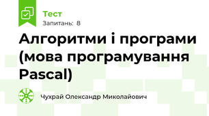 Алгоритми і програми (мова програмування Pascal)