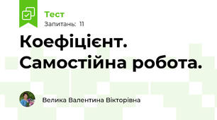 Коефіцієнт. Самостійна робота.