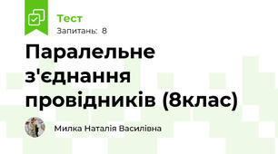 Паралельне з'єднання провідників (8клас)