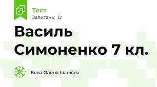  Василь Симоненко 7 кл.