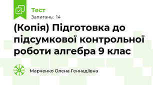 (Копія) Підготовка до підсумкової контрольної роботи алгебра 9 клас