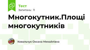 Многокутник.Площі многокутників